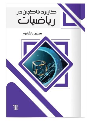 Application of Blockchain in Mathematics