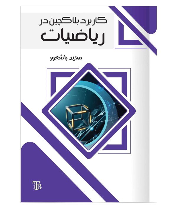 Application of Blockchain in Mathematics